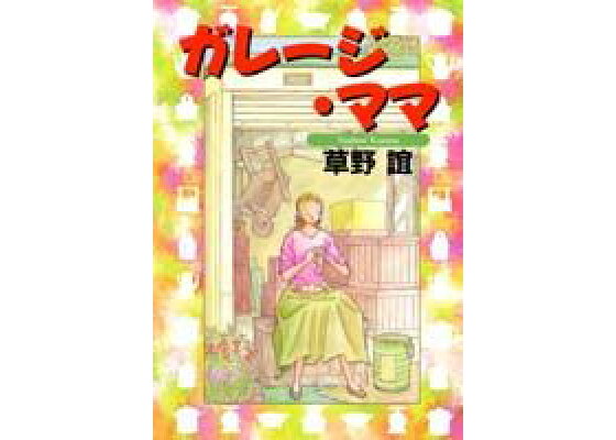 楽天ブックス ガレージ ママ 1 草野誼 本 楽天ブックス ガレージ ママ 1 草野誼 本